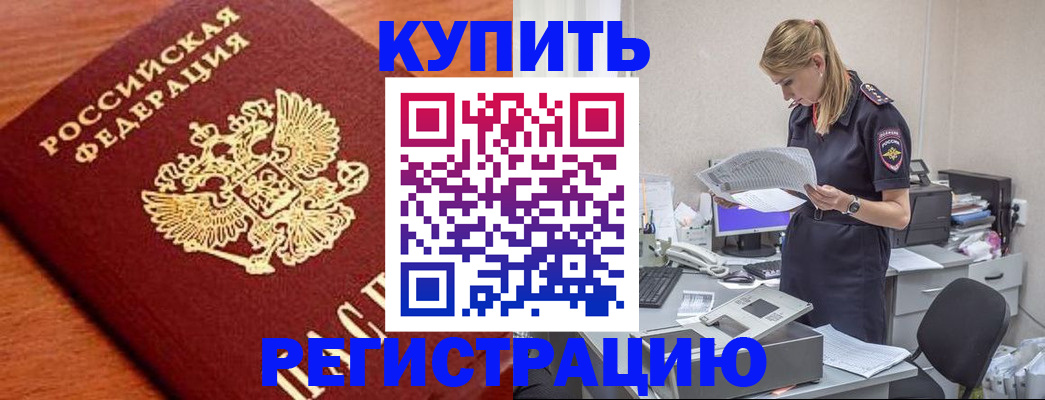 временная регистрация для всех в Аргуне